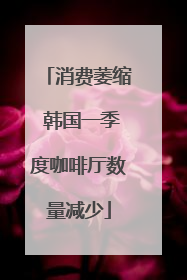 消费萎缩 韩国一季度咖啡厅数量减少